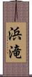 浜滝 Scroll