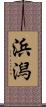 浜潟 Scroll