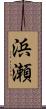 浜瀬 Scroll