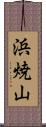 浜焼山 Scroll