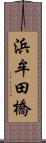 浜牟田橋 Scroll