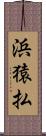 浜猿払 Scroll