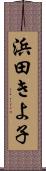 浜田きよ子 Scroll