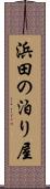 浜田の泊り屋 Scroll