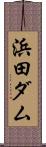 浜田ダム Scroll