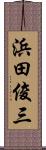 浜田俊三 Scroll