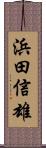 浜田信雄 Scroll