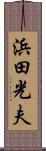 浜田光夫 Scroll