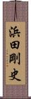 浜田剛史 Scroll