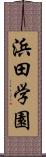 浜田学園 Scroll