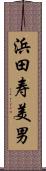 浜田寿美男 Scroll