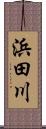 浜田川 Scroll