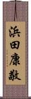 浜田康敬 Scroll