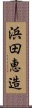 浜田恵造 Scroll