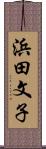 浜田文子 Scroll