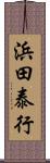 浜田泰行 Scroll