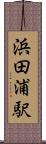 浜田浦駅 Scroll
