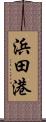 浜田港 Scroll