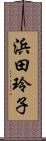 浜田玲子 Scroll