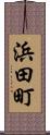 浜田町 Scroll