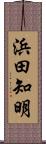 浜田知明 Scroll