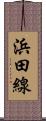 浜田線 Scroll
