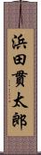 浜田貫太郎 Scroll