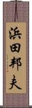 浜田邦夫 Scroll