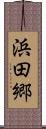 浜田郷 Scroll