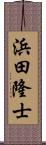 浜田隆士 Scroll