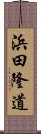 浜田隆道 Scroll