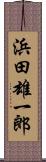 浜田雄一郎 Scroll