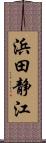 浜田静江 Scroll