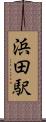 浜田駅 Scroll