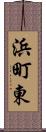 浜町東 Scroll