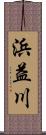 浜益川 Scroll