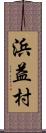 浜益村 Scroll