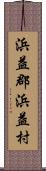 浜益郡浜益村 Scroll