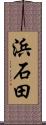 浜石田 Scroll