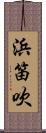 浜笛吹 Scroll