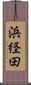 浜経田 Scroll