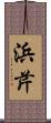 浜芹 Scroll
