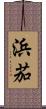 浜茄 Scroll