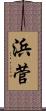浜菅 Scroll