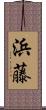 浜藤 Scroll