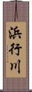 浜行川 Scroll