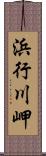 浜行川岬 Scroll