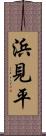 浜見平 Scroll