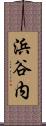 浜谷内 Scroll