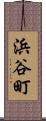 浜谷町 Scroll